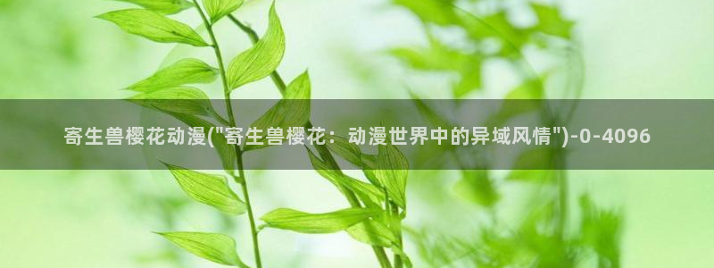 樱花动漫官方网站
