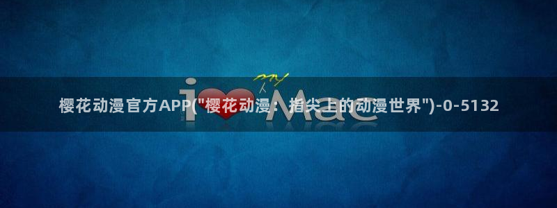 樱花动漫在线观看