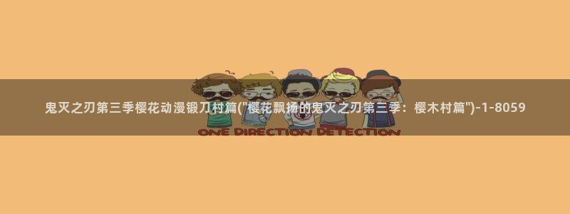 斗罗大陆樱花动漫