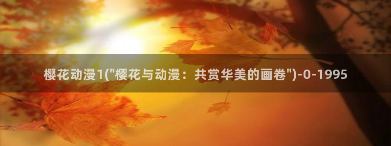 咒术回战樱花动漫