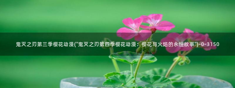一拳超人樱花动漫