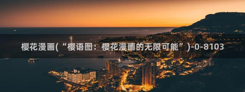 咒术回战樱花动漫