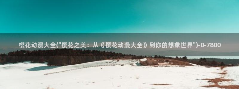 樱花动漫手机版