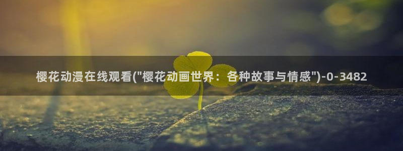 恶魔高校樱花动漫