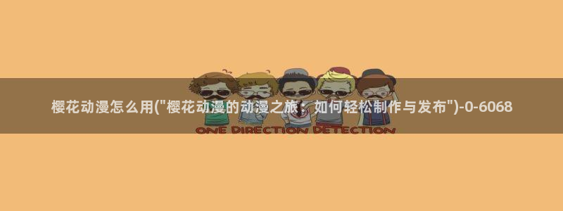 一拳超人樱花动漫