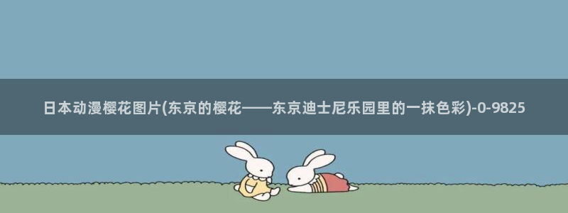 樱花动漫网站官网