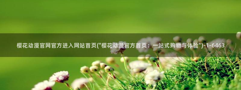 樱花动漫火影忍者