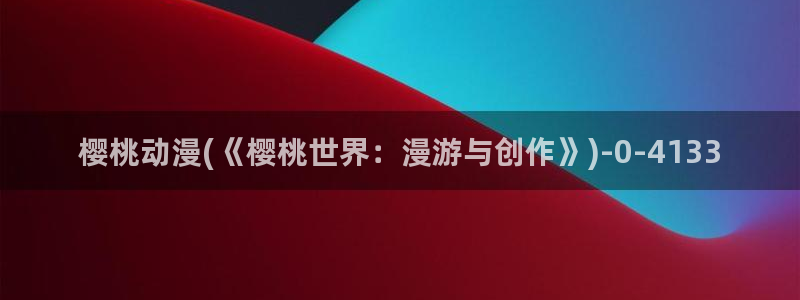 咒术回战樱花动漫