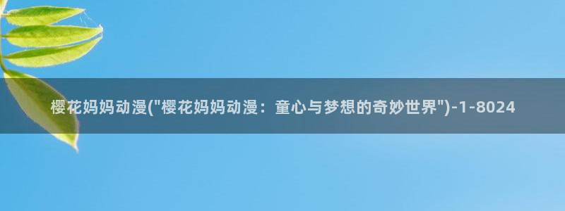 一拳超人第一季在线观看樱花动漫