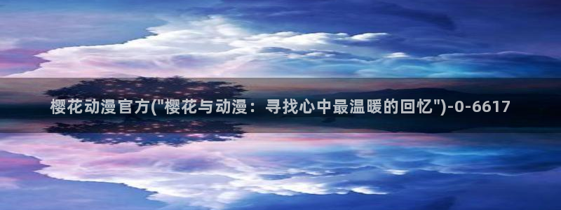 樱花动漫官网网站