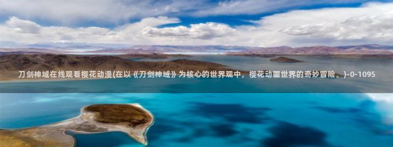 名侦探柯南樱花动漫