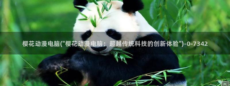 海贼王在线观看樱花动漫