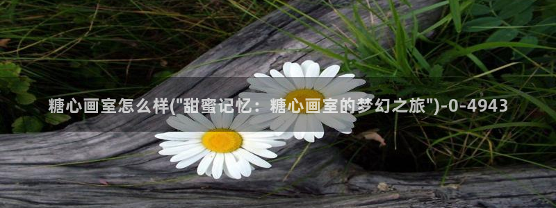 糖心恬恬vlog在线观看