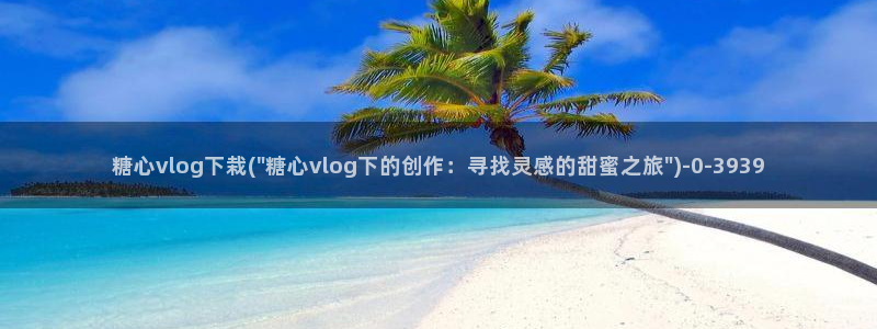 糖心vlog一区