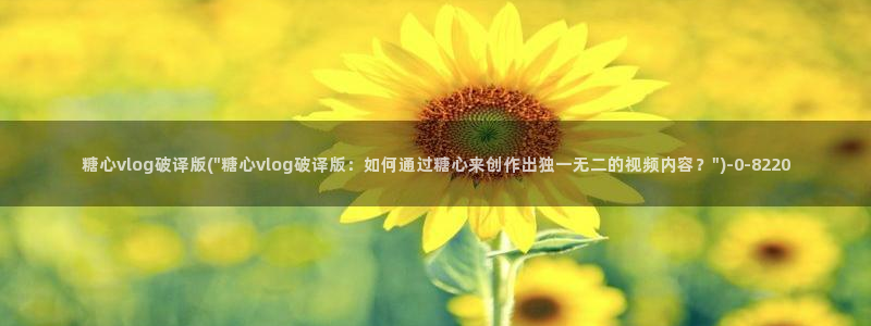 糖心vlog?