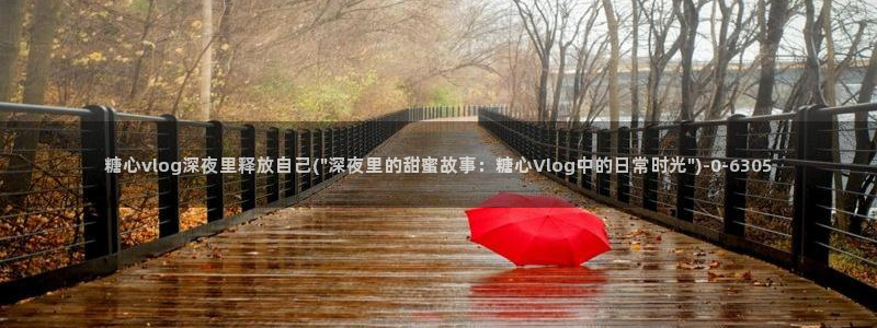 唐伯虎糖心vlog约高三