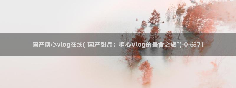 糖心vlog有毒吗