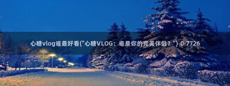 糖心vlog精产