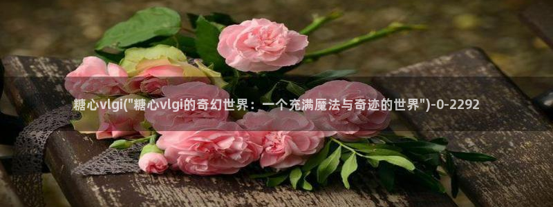 糖心vlog下载导航