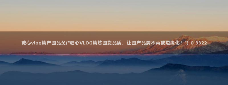 糖心vlog国产入口