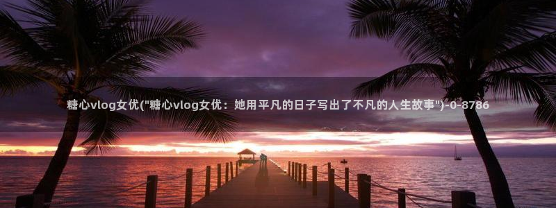糖心vlog app破解版