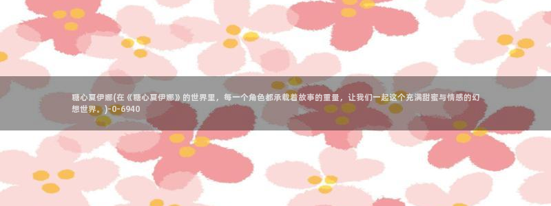 糖心vlog在线网站
