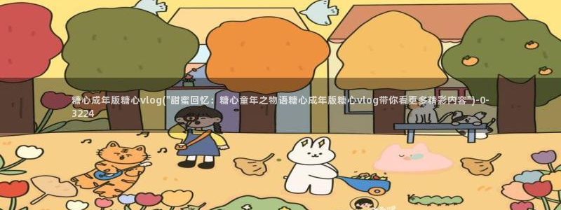 糖心vlog官网入口ios