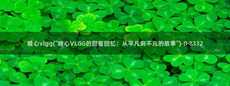 糖心vlog精品在线