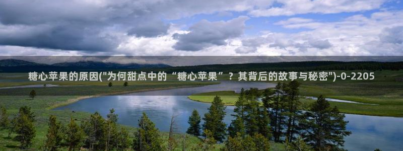糖心vlog怎么：糖心苹果的原因(\