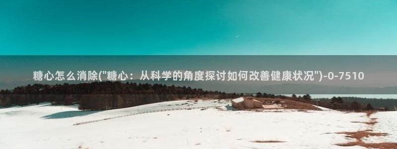 糖心vlog千夜喵喵