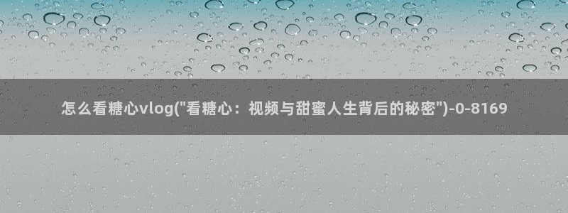 糖心vlog最新一集