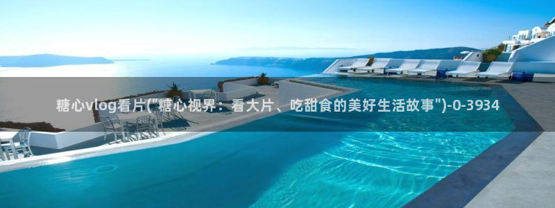 糖心vlog一区二区三区在线：糖心vlog看片(\