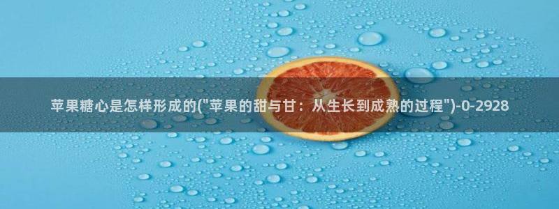 糖心vlog情深叉喔：苹果糖心是怎样形成的(\