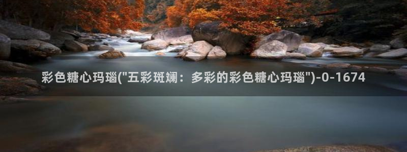 糖心velog：彩色糖心玛瑙(\