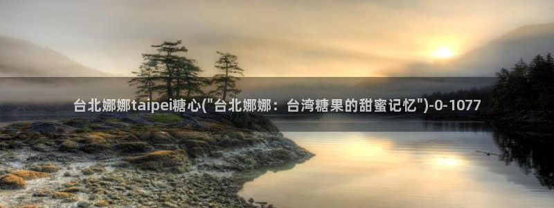 心糖vlog免费版：台北娜娜taipei糖心(\