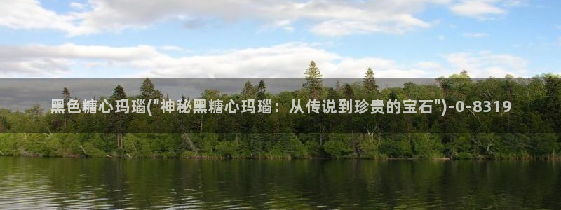 糖心vlog免费版下载：黑色糖心玛瑙(\