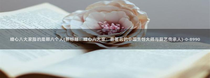 糖心vlog免费版在线观看：糖心八大家指的是哪八个人(新标题