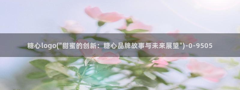 糖心vlog.：糖心logo(\