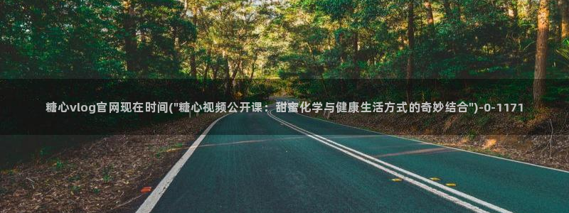 糖心txvlog